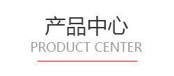 林博產(chǎn)品中心